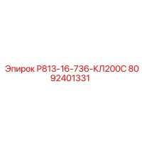 8092401331 Р813-16-736-КЛ200С Epiroc