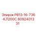 8092401331 Р813-16-736-КЛ200С Epiroc