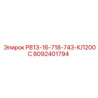 8092401794 Р813-16-718-743-КЛ200С Epiroc