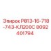 8092401794 Р813-16-718-743-КЛ200С Epiroc