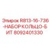 8092401330 R813-16-736-НАБОР КОЛЬЦО-БИТ Epiroc