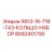 8092401795 R813-16-718-743-КОЛЬЦО-НАБОР Epiroc