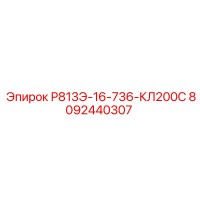 8092440307 Р813Э-16-736-КЛ200С Epiroc
