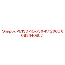 8092440307 Р813Э-16-736-КЛ200С Epiroc