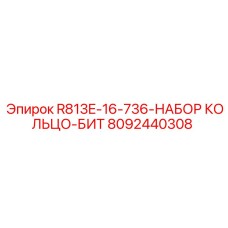 8092440308 R813E-16-736-НАБОР КОЛЬЦО-БИТ Epiroc