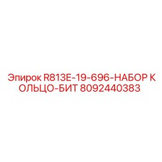 8092440383 R813E-19-696-НАБОР КОЛЬЦО-БИТ Epiroc