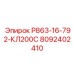 8092402410 Р863-16-792-КЛ200С Epiroc