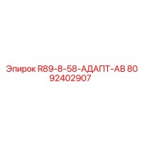 8092402907 R89-8-58 АДАПТ АВ Epiroc