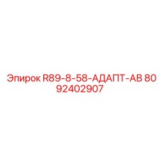 8092402907 R89-8-58 АДАПТ АВ Epiroc