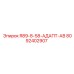 8092402907 R89-8-58 АДАПТ АВ Epiroc