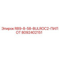 8092402151 R89-8-58 BULROC2 ПИЛОТ Epiroc