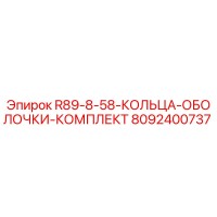 8092400737 R89-8-58 КОЛЬЦА ОБОЛОЧКИ КОМПЛЕКТ Epiroc