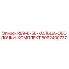8092400737 R89-8-58 КОЛЬЦА ОБОЛОЧКИ КОМПЛЕКТ Epiroc