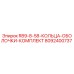 8092400737 R89-8-58 КОЛЬЦА ОБОЛОЧКИ КОМПЛЕКТ Epiroc
