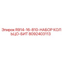8092403113 R914-16-810-НАБОР КОЛЬЦО-БИТ Epiroc
