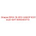 8092403113 R914-16-810-НАБОР КОЛЬЦО-БИТ Epiroc