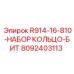 8092403113 R914-16-810-НАБОР КОЛЬЦО-БИТ Epiroc