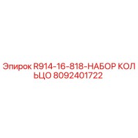8092401722 R914-16-818-НАБОР КОЛЬЦО Epiroc
