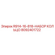 8092401722 R914-16-818-НАБОР КОЛЬЦО Epiroc