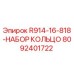 8092401722 R914-16-818-НАБОР КОЛЬЦО Epiroc