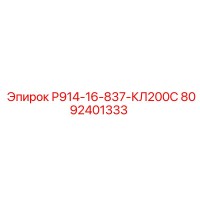 8092401333 Р914-16-837 КЛ200С Epiroc
