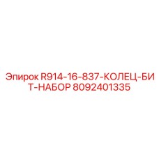 8092401335 R914-16-837 КОЛЕЦ БИТ НАБОР Epiroc