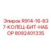 8092401335 R914-16-837 КОЛЕЦ БИТ НАБОР Epiroc