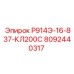 8092440317 Р914Э-16-837-КЛ200С Epiroc