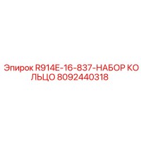 8092440318 R914E-16-837-НАБОР КОЛЬЦО Epiroc