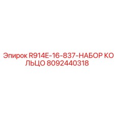 8092440318 R914E-16-837-НАБОР КОЛЬЦО Epiroc