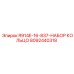 8092440318 R914E-16-837-НАБОР КОЛЬЦО Epiroc