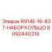 8092440318 R914E-16-837-НАБОР КОЛЬЦО Epiroc