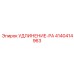 4140414963 УДЛИНЕНИЕ-РА Epiroc