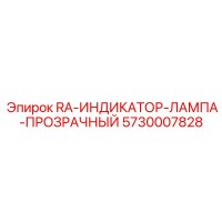 5730007828 RA-ИНДИКАТОР-ЛАМПА-ПРОЗРАЧНЫЙ Epiroc
