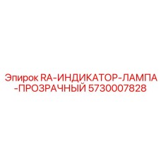 5730007828 RA-ИНДИКАТОР-ЛАМПА-ПРОЗРАЧНЫЙ Epiroc
