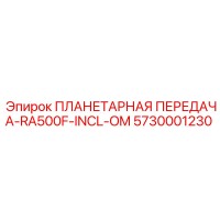 5730001230 ПЛАНЕТАРНАЯ ПЕРЕДАЧА-RA500F-INCL-OM Epiroc
