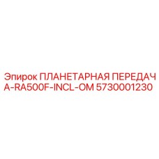 5730001230 ПЛАНЕТАРНАЯ ПЕРЕДАЧА-RA500F-INCL-OM Epiroc