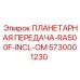 5730001230 ПЛАНЕТАРНАЯ ПЕРЕДАЧА-RA500F-INCL-OM Epiroc