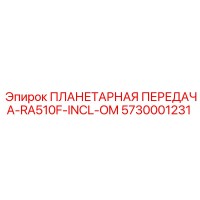 5730001231 ПЛАНЕТАРНАЯ ПЕРЕДАЧА-RA510F-INCL-OM Epiroc