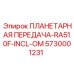 5730001231 ПЛАНЕТАРНАЯ ПЕРЕДАЧА-RA510F-INCL-OM Epiroc