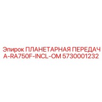 5730001232 ПЛАНЕТАРНАЯ ПЕРЕДАЧА-RA750F-INCL-OM Epiroc