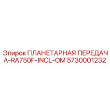 5730001232 ПЛАНЕТАРНАЯ ПЕРЕДАЧА-RA750F-INCL-OM Epiroc