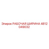 4812049032 РАБОЧАЯ ШИРИНА Epiroc