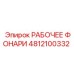 Фонарь артикул 4812100332 производства Epiroc