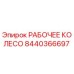 8440366697 РАБОЧЕЕ КОЛЕСО Epiroc