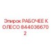 8440366702 РАБОЧЕЕ КОЛЕСО Epiroc