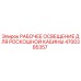 Оригинальное освещение Epiroc артикул 4700385357 для роскошной кабины
