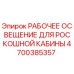 Оригинальное освещение Epiroc артикул 4700385357 для роскошной кабины