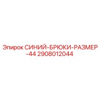 2908012044 СИНИЙ-БРЮКИ-РАЗМЕР-44 Epiroc