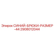 2908012044 СИНИЙ-БРЮКИ-РАЗМЕР-44 Epiroc